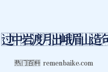 过中岩渡月出峨眉山造句是什么意思的图片